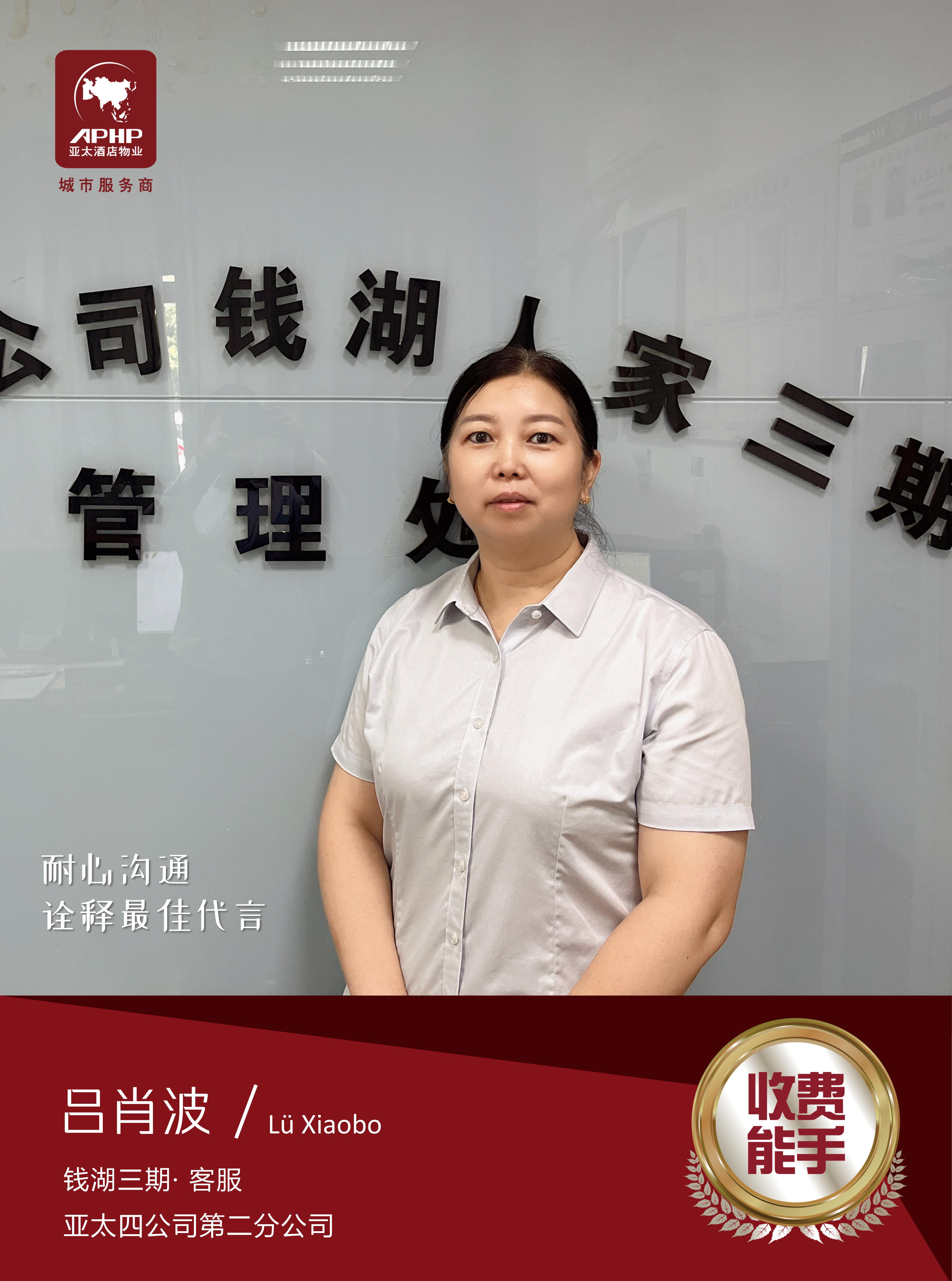 收費(fèi)能手—呂肖波（錢(qián)湖三期）